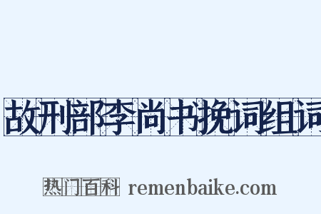 故刑部李尚书挽词组词是什么意思的图片